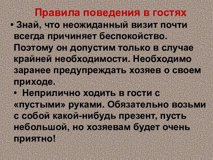 Правила поведения в гостях Знай, что неожиданный визит почти всегда причиняет беспокойство.