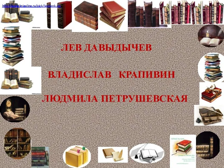 http://www.knigaline.ru/pick/Sergienk.jpg http://www.knigaline.ru/pic ВЛАДИСЛАВ КРАПИВИН ЛЮДМИЛА ПЕТРУШЕВСКАЯ ЛЕВ ДАВЫДЫЧЕВ