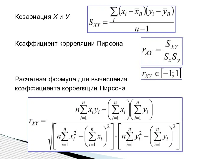 Ковариация Х и У Коэффициент корреляции Пирсона Расчетная формула для вычисления коэффициента корреляции Пирсона