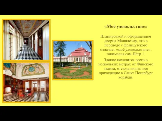 «Моё удовольствие» Планировкой и оформлением дворца Монплезир, что в переводе с французского