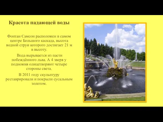 Красота падающей воды Фонтан Самсон расположен в самом центре Большого каскада, высота