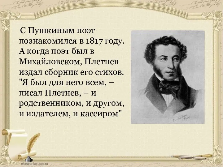 С Пушкиным поэт познакомился в 1817 году. А когда поэт был в