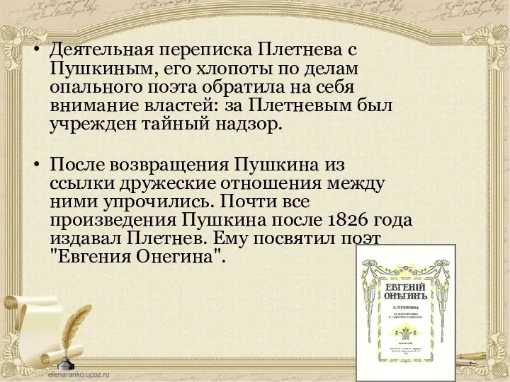 Деятельная переписка Плетнева с Пушкиным, его хлопоты по делам опального поэта обратила