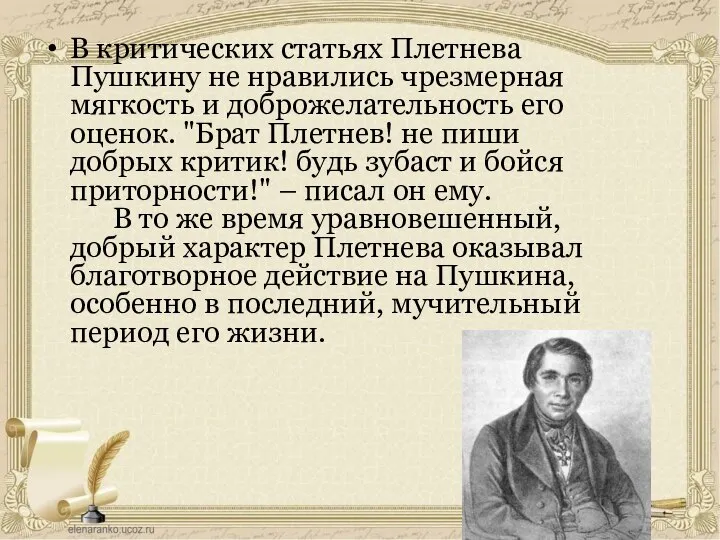 В критических статьях Плетнева Пушкину не нравились чрезмерная мягкость и доброжелательность его