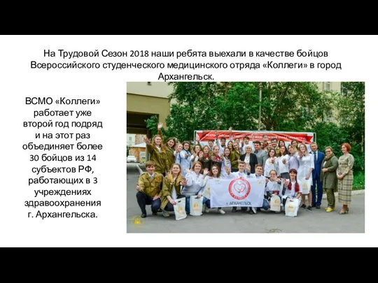 На Трудовой Сезон 2018 наши ребята выехали в качестве бойцов Всероссийского студенческого