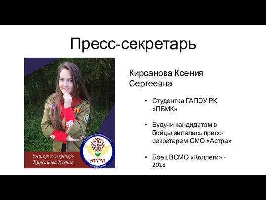 Пресс-секретарь Кирсанова Ксения Сергеевна Студентка ГАПОУ РК «ПБМК» Будучи кандидатом в бойцы