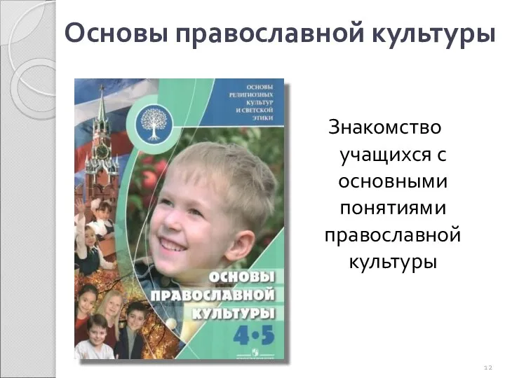 Основы православной культуры Знакомство учащихся с основными понятиями православной культуры