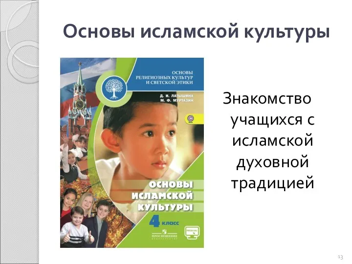 Основы исламской культуры Знакомство учащихся с исламской духовной традицией