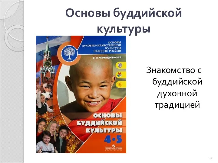 Основы буддийской культуры Знакомство с буддийской духовной традицией