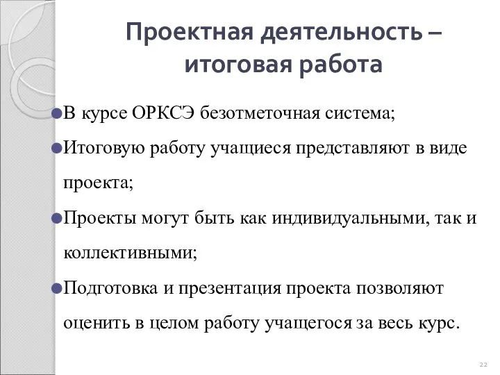 Проектная деятельность – итоговая работа В курсе ОРКСЭ безотметочная система; Итоговую работу