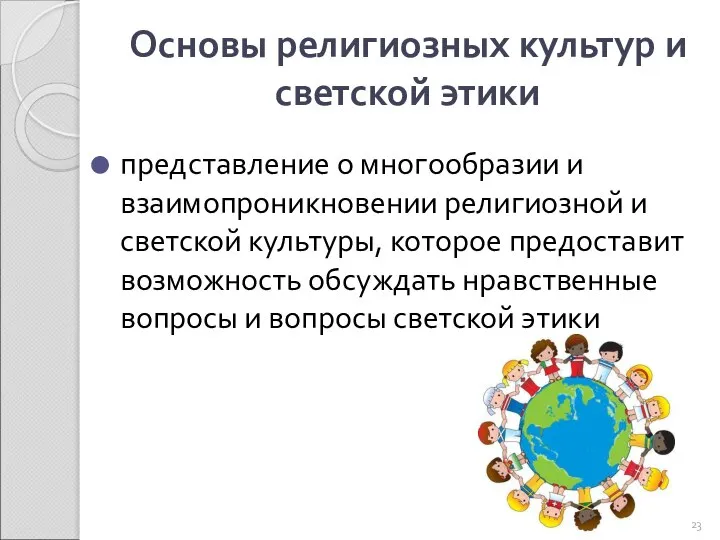 Основы религиозных культур и светской этики представление о многообразии и взаимопроникновении религиозной