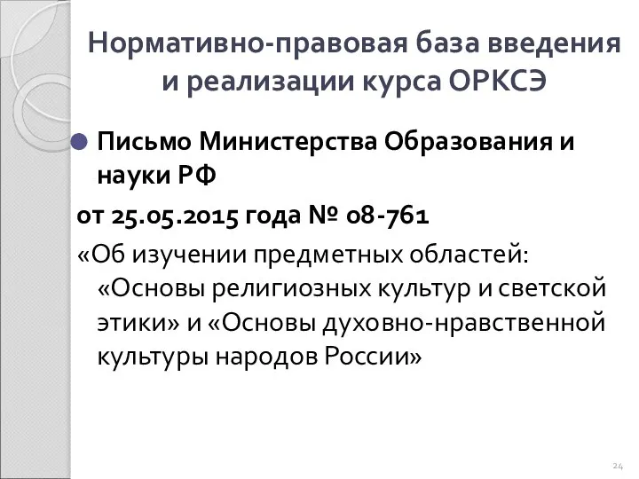 Нормативно-правовая база введения и реализации курса ОРКСЭ Письмо Министерства Образования и науки