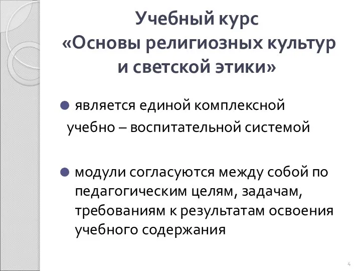 Учебный курс «Основы религиозных культур и светской этики» является единой комплексной учебно