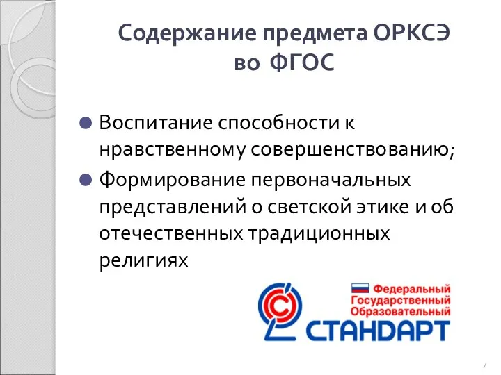 Содержание предмета ОРКСЭ во ФГОС Воспитание способности к нравственному совершенствованию; Формирование первоначальных