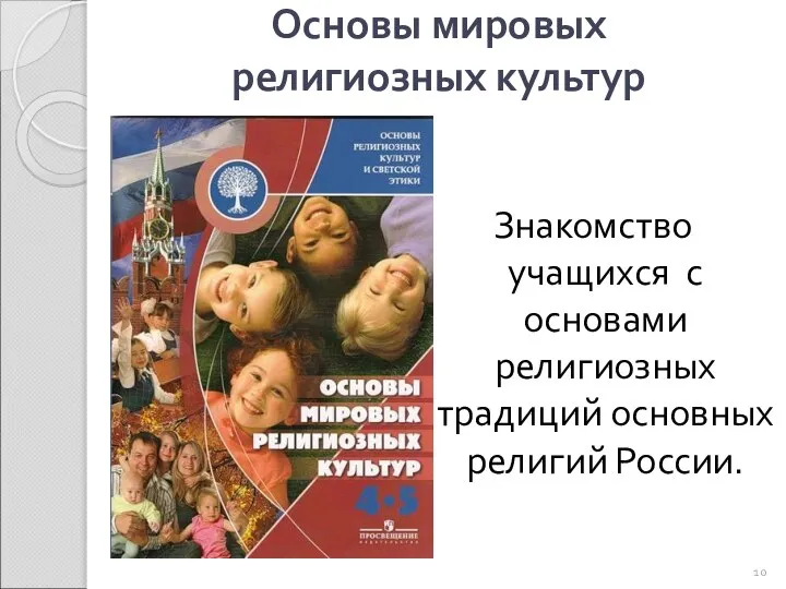 Основы мировых религиозных культур Знакомство учащихся с основами религиозных традиций основных религий России.