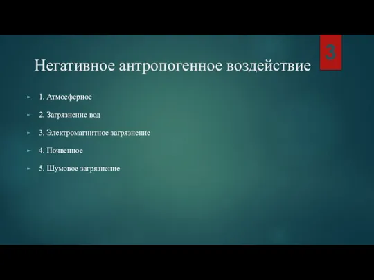 Негативное антропогенное воздействие 1. Атмосферное 2. Загрязнение вод 3. Электромагнитное загрязнение 4.