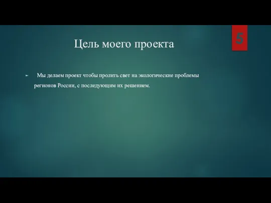 Цель моего проекта Мы делаем проект чтобы пролить свет на экологические проблемы