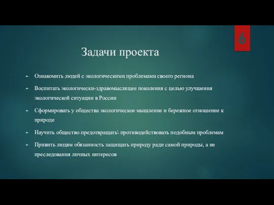 Задачи проекта Ознакомить людей с экологическими проблемами своего региона Воспитать экологически-здравомыслящее поколения