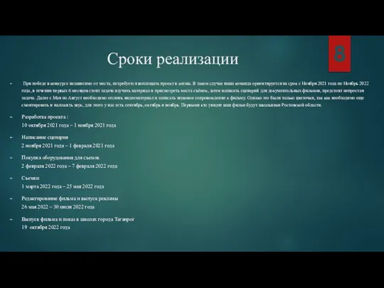 Сроки реализации При победе в конкурсе независимо от места, потребуется воплощать проект