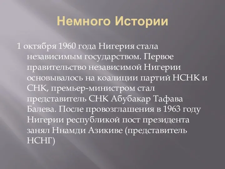 Немного Истории 1 октября 1960 года Нигерия стала независимым государством. Первое правительство