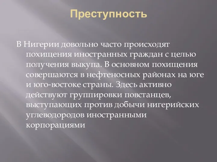 Преступность В Нигерии довольно часто происходят похищения иностранных граждан с целью получения