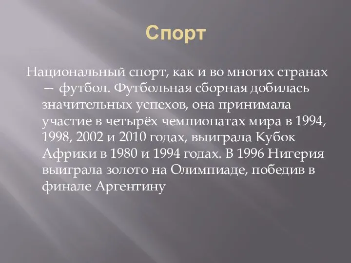 Спорт Национальный спорт, как и во многих странах — футбол. Футбольная сборная