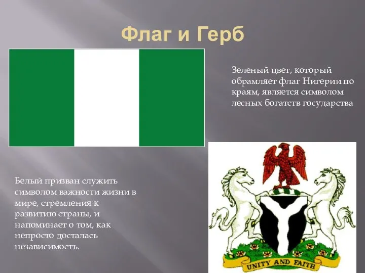 Флаг и Герб Зеленый цвет, который обрамляет флаг Нигерии по краям, является