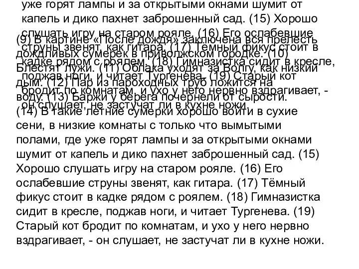 (9) В картине «После дождя» заключена вся прелесть дождливых сумерек в приволжском