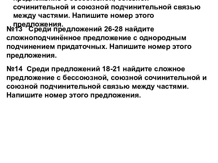 №13 Среди предложений 26-28 найдите сложноподчинённое предложение с однородным подчинением придаточных. Напишите