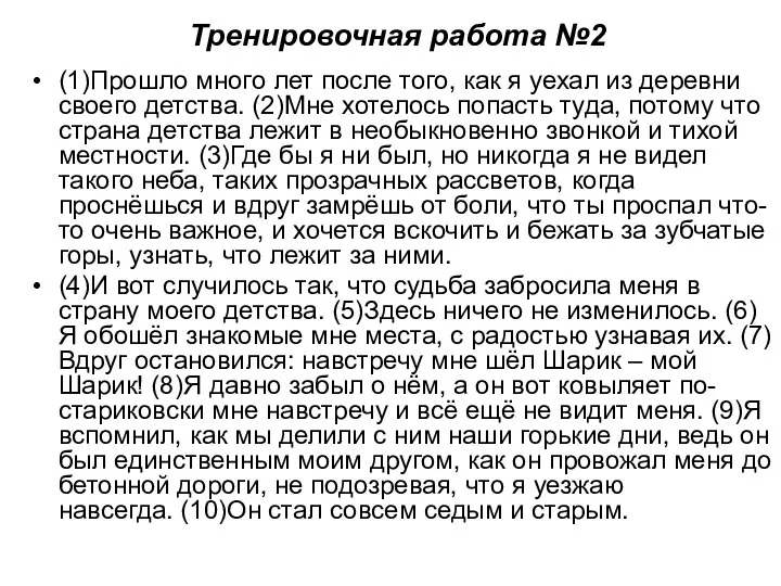 Тренировочная работа №2 (1)Прошло много лет после того, как я уехал из