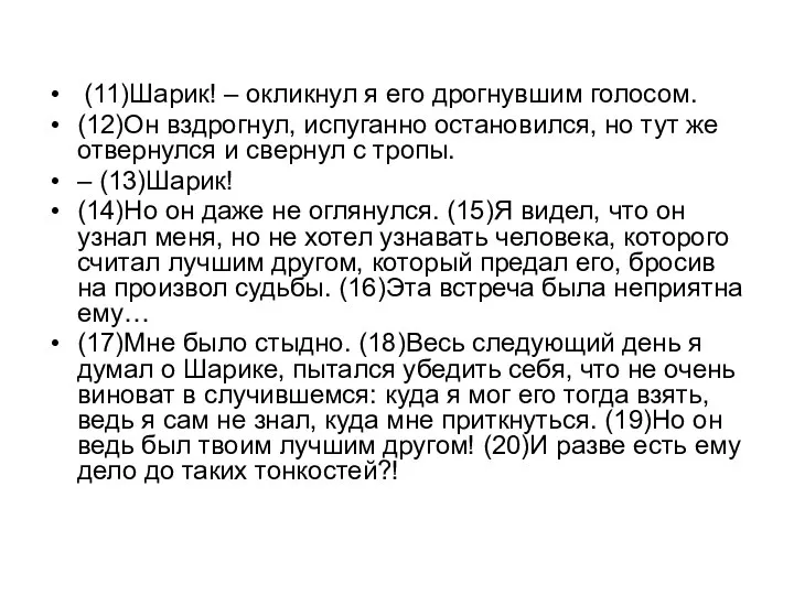 (11)Шарик! – окликнул я его дрогнувшим голосом. (12)Он вздрогнул, испуганно остановился, но