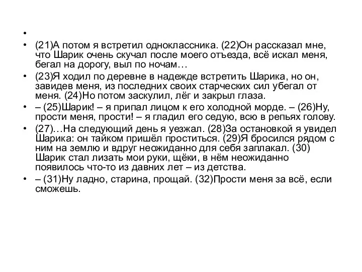 (21)А потом я встретил одноклассника. (22)Он рассказал мне, что Шарик очень скучал