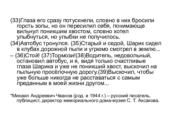 (33)Глаза его сразу потускнели, словно в них бросили горсть золы, но он