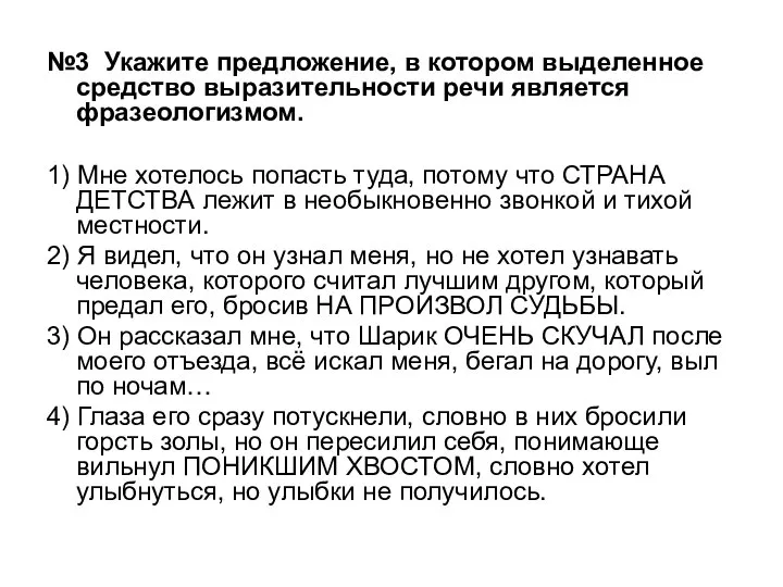 №3 Укажите предложение, в котором выделенное средство выразительности речи является фразеологизмом. 1)