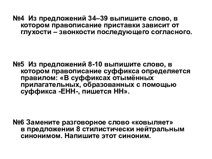 №4 Из предложений 34–39 выпишите слово, в котором правописание приставки зависит от