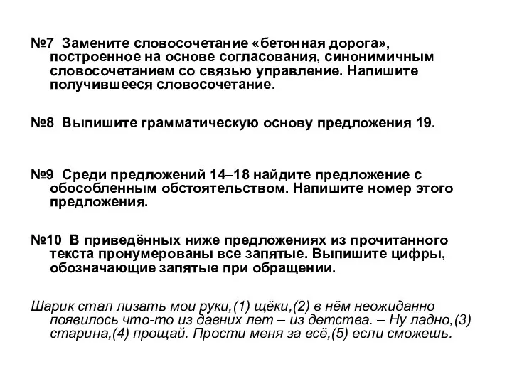 №7 Замените словосочетание «бетонная дорога», построенное на основе согласования, синонимичным словосочетанием со