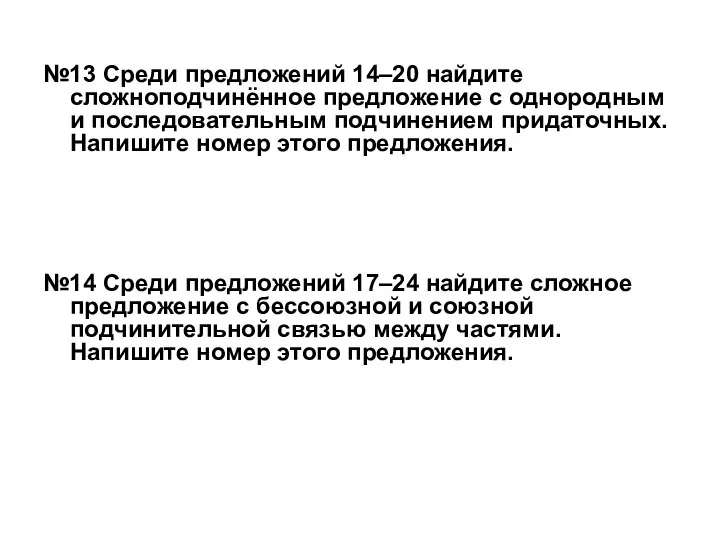 №13 Среди предложений 14–20 найдите сложноподчинённое предложение с однородным и последовательным подчинением