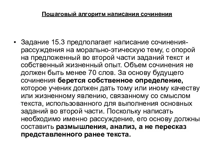 Пошаговый алгоритм написания сочинения Задание 15.3 предполагает написание сочинения-рассуждения на морально-этическую тему,