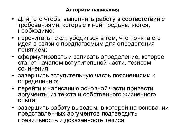 Алгоритм написания Для того чтобы выполнить работу в соответствии с требованиями, которые