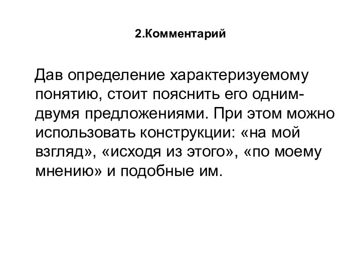 2.Комментарий Дав определение характеризуемому понятию, стоит пояснить его одним-двумя предложениями. При этом