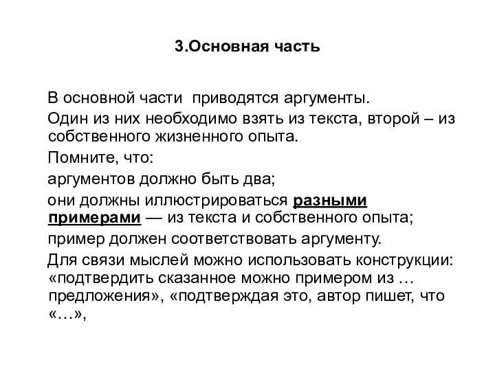 3.Основная часть В основной части приводятся аргументы. Один из них необходимо взять