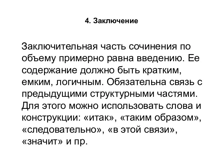 4. Заключение Заключительная часть сочинения по объему примерно равна введению. Ее содержание