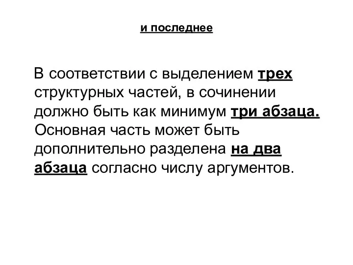 и последнее В соответствии с выделением трех структурных частей, в сочинении должно