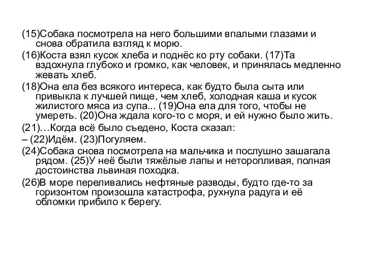 (15)Собака посмотрела на него большими впалыми глазами и снова обратила взгляд к