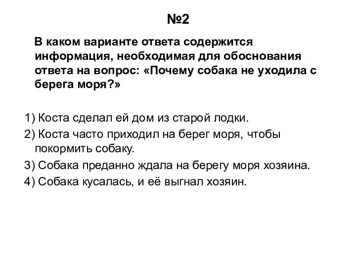 №2 В каком варианте ответа содержится информация, необходимая для обоснования ответа на