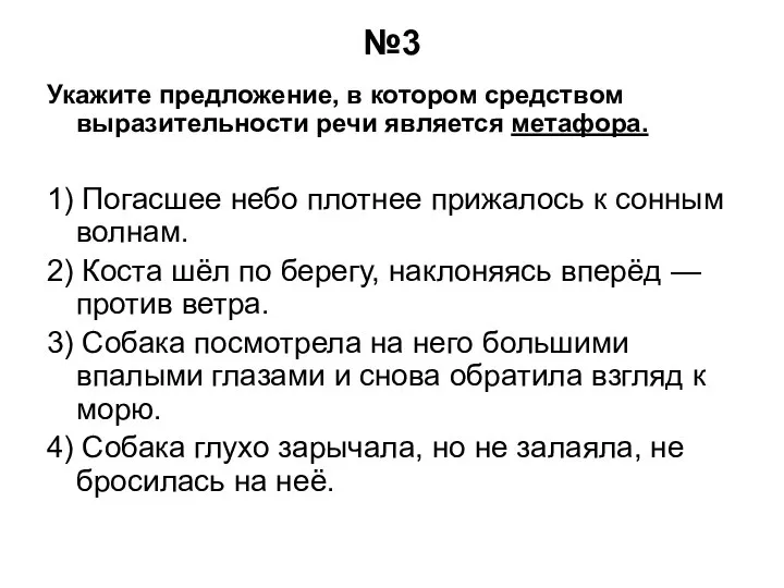 №3 Укажите предложение, в котором средством выразительности речи является метафора. 1) Погасшее