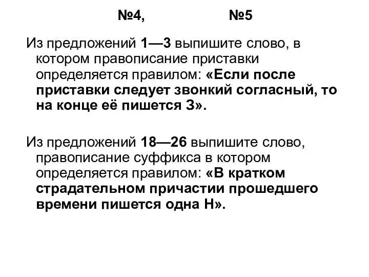 №4, №5 Из предложений 1—3 выпишите слово, в котором правописание приставки определяется