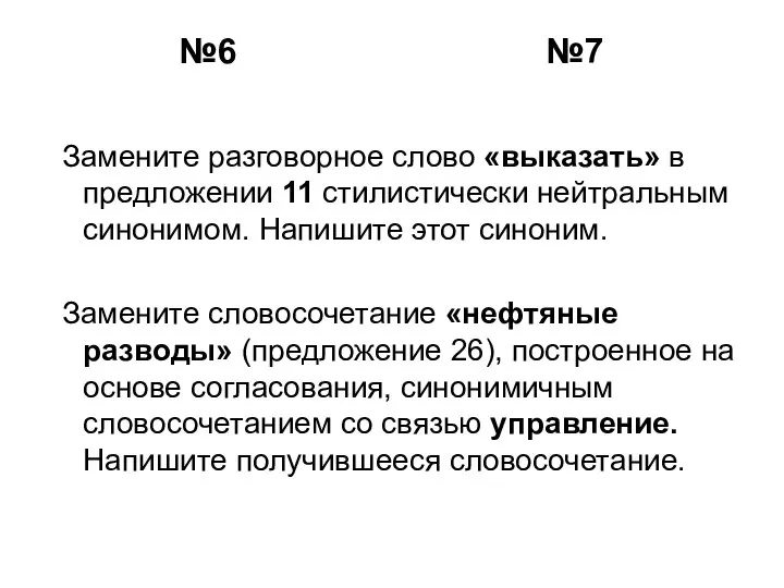 №6 №7 Замените разговорное слово «выказать» в предложении 11 стилистически нейтральным синонимом.