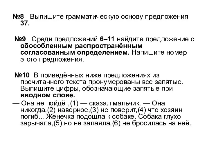 №8 Выпишите грамматическую основу предложения 37. №9 Среди предложений 6–11 найдите предложение