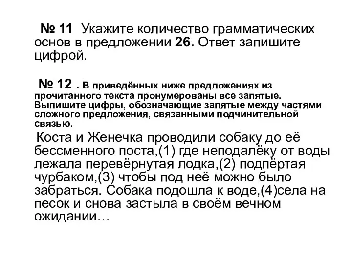 № 11 Укажите количество грамматических основ в предложении 26. Ответ запишите цифрой.